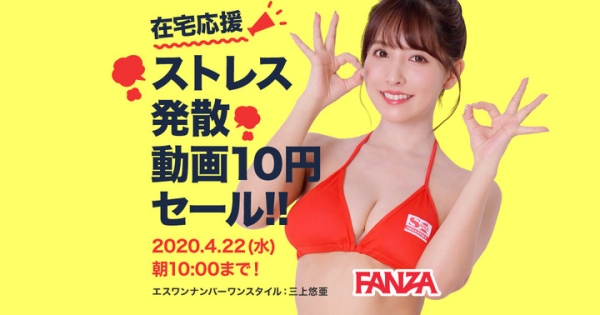 FANZA動画にて10円セールを開催。増加する在宅時間を応援します。 〜 期間：2020年4月6日（月）～2020年4月22日（水）〜