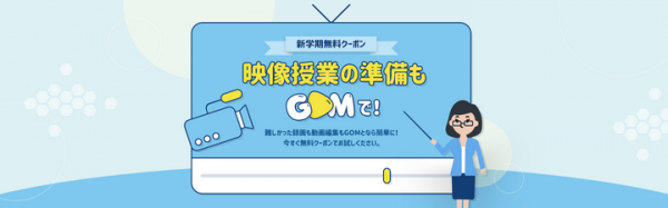 オンライン授業や動画配信を始めたいユーザーをサポート！ GOM & Companyが4月2日、30日間利用できる無料クーポンの配布を開始