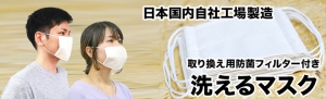 丸井織物が運営するオリジナルグッズの製作・販売サービスのUp-Tが、洗って使えるマスクの販売を開始！自社工場で生産、防菌フィルター付きで安心です