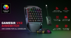 株式会社SAC ゲーム機向け無線キーボードと有線マウスセット「GameSir VX2」を発売開始