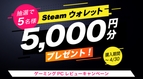 ゲーミングPC GALLERIA(ガレリア)のレビュー投稿で Steamウォレット5,000円分が当たるキャンペーンを開催