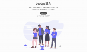 DevOps 導入サービス