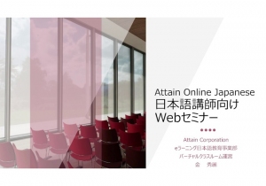 外国人採用・技能実習生教育担当者向けオンライン日本語レッスン導入WEBセミナー（2020年5月8日(金)開催）【アテイン】