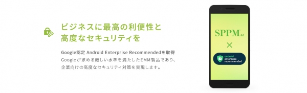 「SPPM2.0」が2020年度にAndroid Enterprise Recommended 新規認定