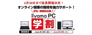 6月30日まで延長開催を決定iiyama PCがオンライン授業/リモート学習を徹底サポート学生・教職員対象の支援キャンペーン「iiyama PC 学割」