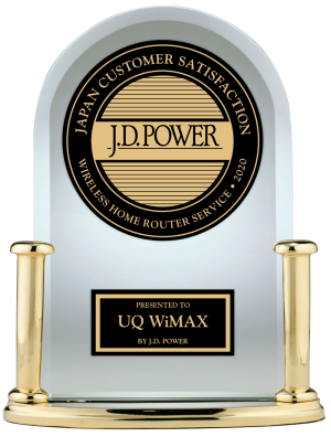 J.D. パワー2020年ワイヤレスホームルーターサービス顧客満足度調査　総合満足度第1位