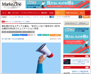 インタビュー記事『湯を沸かせるメディアと組み、“あざとくない“道を行け ZETA山崎氏のBtoBコミュニケーション作法』が「MarkeZine」に掲載されました