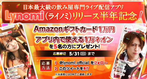 日本最大級の飲み屋専門ライブ配信アプリLynomi(ライノミ)がリリース半年キャンペーンを開始