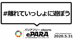 世界初！eスポーツイベントでリアルタイム字幕を導入するバリアフリーeスポーツ大会「ePARA2020」。今週末5月31日(日)開催！