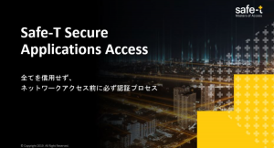 在宅ワークに最適なネットワークセキュリティを実現するSafe-T社ゼロトラストソリューションSecure Application Accessを日本で販売開始