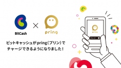 電子マネー【ビットキャッシュ】　送金アプリ「pring(プリン)」からチャージ可能に！2020年6月4日午前11時よりサービス開始