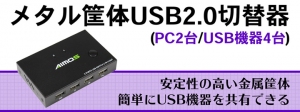 【上海問屋限定販売】PC2台でUSB機器4台を共有できる　メタル筐体USB2.0切替器(PC2台/USB機器4台) DN-915984 販売開始