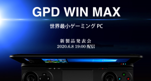 GPD WIN MAX 製品発表会開催のお知らせ