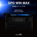 GPD WIN MAX 製品発表会開催のお知らせ