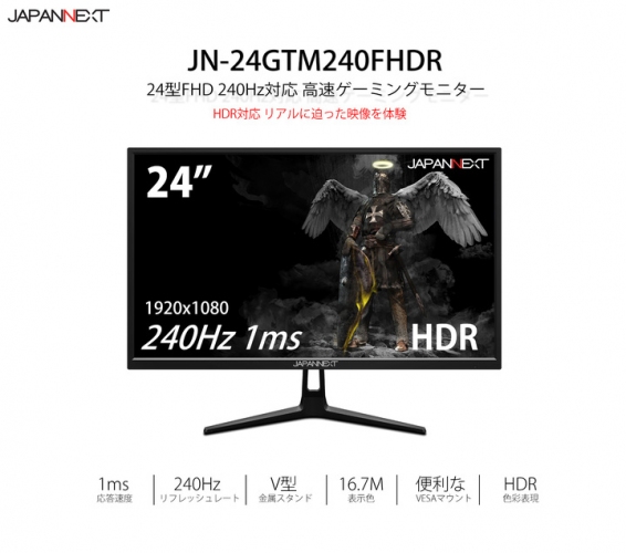JAPANNEXTが24型1920×1080FHD解像度 240Hz1ms FreeSync対応  ゲーミングモニター「JN-24GTM240FHDR」を発表