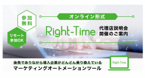 後発ながら乗り換え企業が増加中のマーケティングオートメーションツール「Right-Time」が代理店説明会を2020年6月から毎月開催