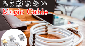 2大特許が融合 "絡まらない"充電ケーブル！ マグネット式で楽々収納。『Magic Cable』が日本初上陸！「CAMPFIRE」にて公開！