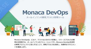 エンタープライズ開発にもDevOpsの効率と柔軟性を導入できる、 新ソリューション「Monaca DevOps」の提供開始