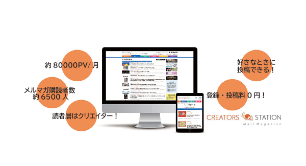 日本中のクリエイター・クリエイティブ企業を応援するWebマガジン「クリエイターズステーション」が、無料のニュース投稿サービスを提供！事前審査なしで投稿が可能！