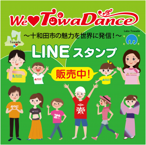 青森県十和田市のオリジナルダンス「We Love Towa Dance」LINEスタンプ公開のお知らせ