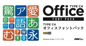 次世代フォント『TYPE C4』ブランドによるオフィス利用や個人向け利用に特化した『TYPE C4 オフィスフォントパック』を発売開始！
