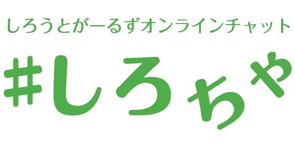 素人ガールズとのオンラインチャット・VIP会員権！「#しろちゃ」アプリリリース！