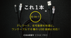 USBコードのごちゃごちゃ問題を一気に解決！１本６通りのマルチケーブル【Charby Edge Pro】がCAMPFIREにてキャンペーン開始。