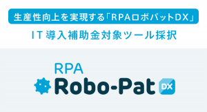 生産性向上を実現する「RPAロボパットDX」IＴ導入補助金対象ツール採択のお知らせ