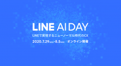 LINE社主催『LINE AI DAY』にRPA『ロボパットDX』FCEプロセス＆テクノロジー代表 永田純一郎が登壇します