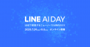 LINE社主催『LINE AI DAY』にRPA『ロボパットDX』FCEプロセス＆テクノロジー代表 永田純一郎が登壇します