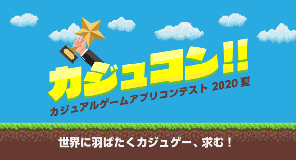 カジュアルゲームアプリコンテスト2020夏「カジュコン!!」を開催 ～優勝者には最大150万円分の制作・プロモーション支援を実施～