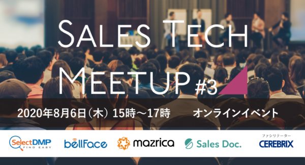 日本国内の代表的なベンダーがSalesTechについて語る！ オンラインセミナー「Sales Tech Meetup #3 」開催