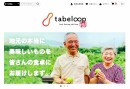 新サービス「産直tabeloop（たべるーぷ）」をリリース！農林水産省の支援事業にtabeloopが参画、コロナ禍で影響を受ける対象商品を送料無料で販売スタート