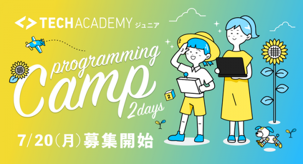 TechAcademyジュニア、2日間の短期集中型オンライン完結のプログラミングキャンプを開催
