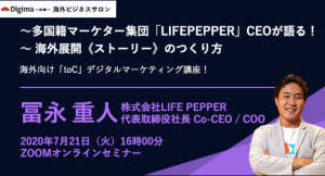 支援実績600社以上！多国籍マーケター集団「LIFEPEPPER」CEOが語る「toC（消費者向け）ビジネス」海外で成功する企業戦略とは！？」