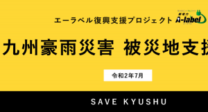 リツイートが5円の寄付に。電力比較サイトの、今すぐできる西日本豪雨の義援金とは？