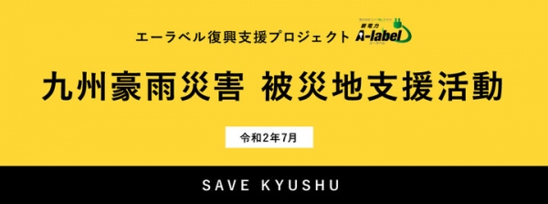 リツイートが5円の寄付に。電力比較サイトの、今すぐできる西日本豪雨の義援金とは？