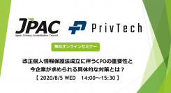 改正個人情報保護法成立に伴うCPO（Chief Privacy Officer）の重要性と今企業が求められる具体的な対策とは？