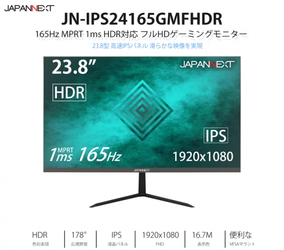 JAPANNEXTが23.8型 FHD解像度 165Hz MPRT1ms IPS系パネル ゲーミングモニター「JN-IPS24165GMFHDR」を発表