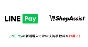 株式会社エスアイアソシエイツが提供している「ShopAssist」にて期間中のLINE Pay新規導入で手数料が永年お得になるコラボキャンペーンを開始！