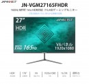 JAPANNEXTが27型 FHD解像度 165Hz MPRT1ms HDR対応  ゲーミングモニター「JN-VGM27165FHDR」を発表