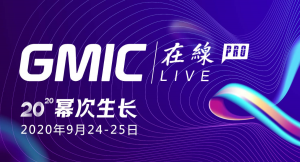 4月実施時は約4,200万人が視聴！ 中国GWC主催のオンラインによるITイベント「GMIC Live Pro」9月24・25日実施