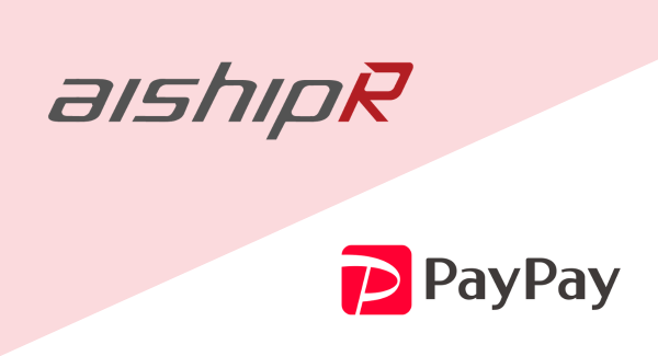 国内ASP型ショッピングカートで初！PayPayオンライン決済の出荷売上方式に「aishipR」が対応