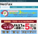 ネットで簡単、24時間対応のFAX一斉送信ツール「NetFax（ネットファックス）」にて、「NP掛け払い」による後払いを導入！2万円～ご利用可能