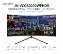30型WFHD HDR対応ウルトラワイド曲面ゲーミングモニター  200Hz MPRT1ms VAパネル「JN-VCG30200WFHDR」を発表