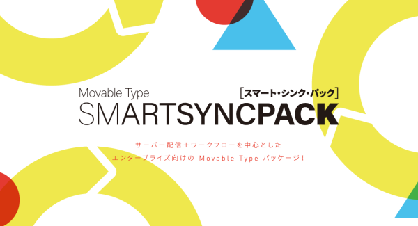 Movable Type SmartSync PackがMovable Typeクラウド版に対応、またCDNキャッシュクリア機能等、サーバー配信の機能追加を実施