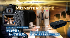 より鮮明な映像コンテンツ配信でお客さん満足度アップ！一眼レフ・ビデオカメラのカメラ映像機能使い、WEB配信の品質向上。「MonsterX Lite」発売開始