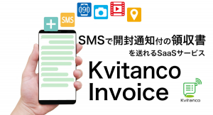 「領収書」の発行のみに特化した、SMS/Emailで送信できるWEBサービス「Kvitanco Invoice」をリリースします