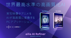 実写映像やアニメをAIで高画質化するailia AI Refinerを提供開始