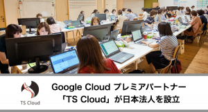 Google Cloud プレミアパートナーの「TS Cloud」が日本法人を長野県に設立。G Suiteの販売代理店業務を開始。